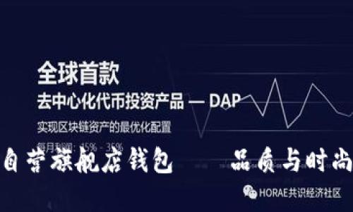 金狐狸京东自营旗舰店钱包——品质与时尚的完美结合