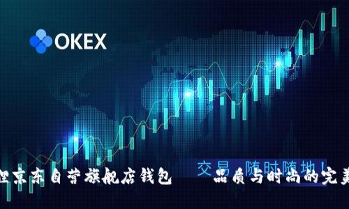 金狐狸京东自营旗舰店钱包——品质与时尚的完美结合