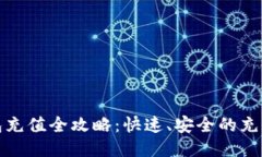 火狐狸网钱包充值全攻略