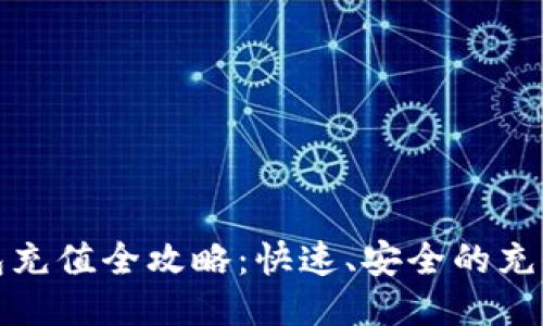 火狐狸网钱包充值全攻略：快速、安全的充值方法与技巧