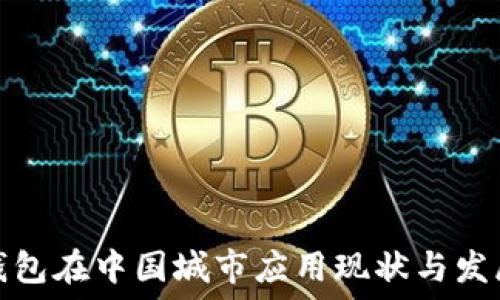   
数字钱包在中国城市应用现状与发展趋势