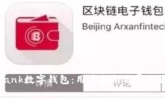  iBank数字钱包：用户指南
