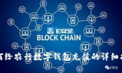 如何给农行数字钱包充值