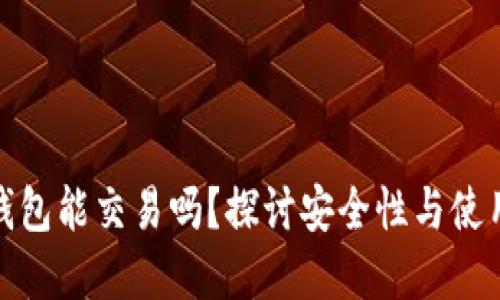 加密钱包能交易吗？探讨安全性与使用技巧