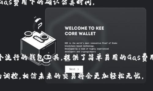 如何在MetaMask中提前调整Gas费用以交易成功率

MetaMask, 调整Gas费用, Gas费用计算, 以太坊交易/guanjianci

### 导言

在以太坊区块链上进行交易时，Gas费用是一个不可或缺的概念。Gas费用不仅影响交易的成功率，也直接关系到交易确认的速度。他们通常是根据网络的拥堵情况和用户的需求而浮动的。因此，合理调整Gas费用对于以太坊用户的交易体验至关重要。本文将详细介绍如何在MetaMask中提前调整Gas费用，以及与之相关的一些实用知识。

### 了解Gas费用的基本概念

Gas费用是以太坊网络计算和执行交易或智能合约所需的费用。每笔交易都会消耗一定的Gas，根据网络的当前状态，这个Gas的价格是波动的。用户在每次发起交易时，都可以设置他们愿意支付的Gas费用。Gas的价格以“Gwei”作为单位，1 Gwei等于10^-9 ETH。

Gas的费用主要由两个部分组成：Gas价格和Gas限制。Gas价格是用户愿意为每单位Gas支付的费用；而Gas限制则是用户愿意为其交易支付的Gas总量。总费用等于Gas价格乘以Gas消耗量。因此，用户在设置这些参数时，需要权衡交易的紧急性以及当前网络的情况。

### 为什么需要调整Gas费用？

随着以太坊网络的发展，Gas费用的波动越来越频繁。这使得非专业用户在进行交易时，往往因为缺乏对Gas费用的理解而面临交易失败或延迟的问题。如果用户设置的Gas费用过低，可能会导致交易长时间处于“待处理”状态，甚至根本不被矿工接受。而设置过高的Gas费用，则无疑会增加额外支出，降低经济效益。因此，调整Gas费用显得尤为重要。

### 如何在MetaMask中调整Gas费用？

#### 步骤1：打开MetaMask钱包

首先，您需要打开MetaMask的浏览器扩展程序或移动应用，确保您已成功登录到您的账户。在进行任何交易之前，确保您的以太坊钱包中有足够的以太坊（ETH）来支付Gas费用。

#### 步骤2：准备交易

在MetaMask中进行交易，例如发送以太坊或者与智能合约进行交互。输入接收方的地址以及您希望转账的金额。在此页面，MetaMask会自动为您计算Gas费用。

#### 步骤3：调整Gas设置

MetaMask会提供一次性付款的费用估算，通常包含“低”、“中”、“高”三档选择。这些选项会直接影响到您交易的确认速度。

如果您希望更详细地调整Gas费用，可以点击“高级选项”或“编辑”按钮。此时，您可以手动调整Gas价格和Gas限制。在这个界面中，您可以看到当前网络的Gas价格趋势，以及不同的Gas费用对于交易时间的影响。

#### 步骤4：确认交易

设置好了Gas费用后，您可以点击“确认”按钮进行交易。交易提交后，您可以在“活动”页面查看交易的确认状态。

### 可能相关的问题

以下是一些与调整Gas费用相关的常见问题的详细解答。

#### 1. 如何计算合适的Gas费用？

计算合适的Gas费用通常依赖于当前网络的状况。以太坊区块链上有多种工具可以帮助您实时查看Gas费用，比如Etherscan和Gasnow。这些工具会显示不同速率的Gas建议，根据当时网络的拥塞程度给出适当的Gas价格建议。

一般来说，您可以根据以下步骤计算合适的Gas费用：

1. **查看网络状态**：访问诸如Etherscan的网站，查看当前网络的推荐Gas价格。
2. **根据交易紧急程度选择Gas价格**：如果您希望交易被尽快确认，建议选择一个市值中的高值。如果不是很着急，那么可以选择低值，以节省费用。
3. **添加额外的Gas限制**：为了确保交易顺利，通常建议在设置Gas限制时，适当多留出一些余地。

通过这一系列的步骤，可以合理地调整Gas费用，确保交易的顺利完成。

#### 2. MetaMask中的Gas费用是如何计算的？

MetaMask中的Gas费用是根据以太坊网络的实时状态自动计算的。每当用户进行交易时，MetaMask会通讯至以太坊网络，获取当前的Gas价格数据。之后，MetaMask会根据这些数据和用户的交易信息，提供一个自动计算的Gas费用建议。

在用户最终确认交易前，MetaMask也会提供手动调整Gas费的选项，允许用户根据自己的需求进行设置。

具体来说，Gas费用的计算公式为：

strong总费用 = Gas价格 × Gas限制/strong

如果用户设定的Gas价格较高，那么即便Gas限制设得较低，交易的总体费用也不低。然而，如果Gas价格设得过低，可能会面临交易确认时间过长，甚至无法被矿工确认的问题。

#### 3. 设置的Gas费用过高会有什么影响？

设置过高的Gas费用虽然不会导致交易失败，但会导致用户支付额外的费用。在以太坊上，用户选择的Gas价格越高，矿工更愿意优先处理您的交易，因此确认速度会更快。然而，一旦矿工处理完事务，超出部分的费用将不会退还给用户。

举个实际的例子，如果您通常的Gas费用设定在20 Gwei，但这次您将其提升至100 Gwei，虽然交易可能会更快确认，但多出来的80 Gwei便被锁定在这笔交易中，您将无法再使用这些资金。长期以来，如果用户频繁设置过高的Gas费用进行交易，累计起来会显著增加个人支出，因此合理设置Gas费用很重要。

#### 4. Gas费用如何影响交易的成功率和速度？

Gas费用直接影响着交易的成功率和处理速度。在高流量的网络中，矿工通常优先处理高Gas费用的交易，因此如果用户设置的Gas费用不够高，交易就可能面临等待确认的情况，甚至会被矿工拒绝。

在不同情境下，Gas费用的设置对交易的影响有所不同：

1. **网络拥堵时**：当网络使用率较高时，交易成功需要较高的Gas费用。如果用户选择了较低的Gas费用，交易不仅确认困难，还可能在长时间没有处理的情况下被系统丢弃。
   
2. **非高峰期**：在网络较为平稳的情况下，用户可以适当降低Gas费用设置以节约成本，同时确保交易正常确认。

因此，合理设置Gas费用，不仅可以提高交易成功率，也可以处理速度。

#### 5. 如何降低支付的Gas费用？

在以太坊交易中，知道如何降低Gas费用是每个用户所希望的目标。以下是一些降低Gas费用的实际建议：

1. **选择适合的交易时机**：通过查看网络状态，选择网络拥堵较低的时段进行交易，可以有效降低Gas费用。

2. **手动设置Gas费用**：在MetaMask中，可以通过“高级选项”手动调整Gas费用一次性设置，减少浪费。

3. **使用Gas费工具**：许多区块链浏览器，像是Gasnow或ETH Gas Station等，提供实时Gas费用推荐，帮助用户根据实时状态设置。

4. **选择合适的区块链时间段进行交易**：在凌晨或者周一、周二进行交易，通常会遇到网络流量相对较少的情况。

通过以上这些方法，用户可以合理安排自己的交易，降低不必要的Gas费用支出。

#### 6. 有哪些外部工具可以帮助计算Gas费用？

除了MetaMask，自身也有一些外部工具和网站可以帮助用户监测和计算Gas费用。这些工具不仅提供当前网络Gas价格的统计，还可以给用户的交易提供合理的Gas费用建议。以下是一些常用的工具：

1. **Etherscan**：作为最大的以太坊区块链浏览器之一，Etherscan提供Gas费用的实时数据和趋势图表。用户可以查看当前每个交易的Gas费用，从而选择适合的Gas费用。

2. **Gasnow**：Gasnow是一个专门提供实时Gas费用查询的网站，通过分析每个区块的拥堵状态，给出有效的Gas建议。

3. **ETH Gas Station**：提供一个用户可以随时访问的Gas费用信息，和相应的交易确认时间的预测，这在进行交易时非常有用。

4. **MetaMask的内建估算**：MetaMask本身也会根据具体交易情况为用户提供Gas估算。在Settings中选择高级选项，我们就能更直观地看见不同Gas费用下的确认估算时间。

通过使用这些工具，用户可以实时监控Gas费用，帮助他们调整交易费用设定。

### 结论

在以太坊的链上交易中，Gas费用的调整至关重要。通过合理设置Gas价格与Gas限制，用户能够极大地提高交易成功率和经济效益。MetaMask作为一个流行的钱包工具，提供了简单易用的Gas费用调整功能。

通过学习各种策略和工具，用户不仅能够节省不必要的费用支出，还能在以太坊网络中更加顺利地进行各种交易。在加密货币的世界中，掌握Gas费用的调控，相信未来的交易将会更加轻松无忧。