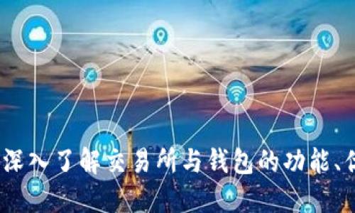 区块链技术：深入了解交易所与钱包的功能、优势与安全性