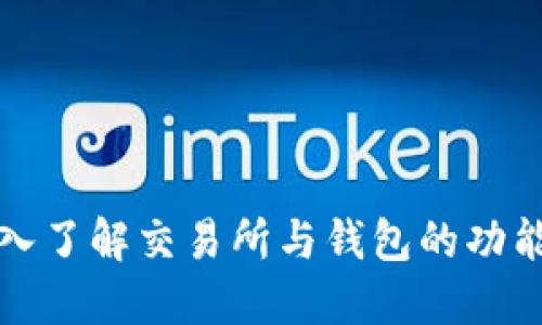 区块链技术：深入了解交易所与钱包的功能、优势与安全性