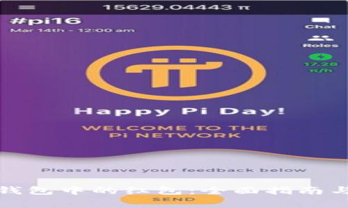 如何查询数字钱包中的红包：全面指南与常见问题解答