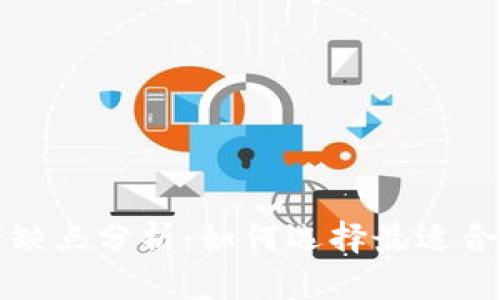 加密数字货币钱包的优缺点分析：如何选择最适合你的数字资产管理方式