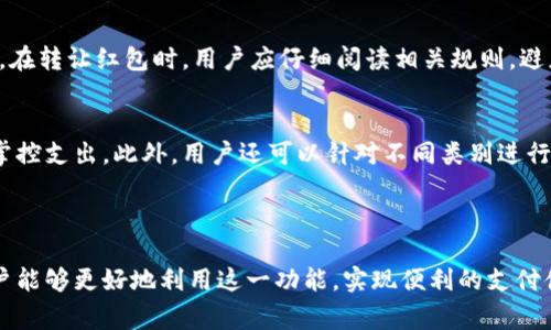   数字钱包红包使用指南：哪里能用及如何使用体验/ 

数字钱包, 红包, 支付, 应用/guanjianci

随着科技的发展，数字钱包逐渐成为了我们生活中不可或缺的一部分。无论是日常购物，还是朋友之间的转账，数字钱包都提供了便捷的解决方案。尤其是在节假日时，很多人都会使用数字钱包发送和接收红包。那么，数字钱包红包究竟可以用在哪些地方呢？本文将详细探讨这一话题，帮助用户更好地理解数字钱包红包的使用场景与体验。

一、数字钱包红包的基础知识

数字钱包是指一种提供电子支付功能的应用程序或平台，允许用户存储电子货币、进行交易、支付账单等。在中国，常见的数字钱包包括支付宝、微信支付等。这些平台提供了红包功能，让用户可以以一种新鲜、便利的方式来发送祝福和金钱，尤其是在春节、元宵节等传统节日时，红包成为了最受欢迎的社交互动方式之一。

红包分为两种类型：普通红包和拼手气红包。普通红包为发送者设定一个固定金额，所有参与者均可领取；而拼手气红包则是红包金额不固定，参与者在随机中领取不同金额的红包。这种形式增加了互动的趣味性，吸引了更多用户加入。

二、数字钱包红包的使用场景

数字钱包红包的使用场景非常广泛，主要包括以下几个方面：

h41. 日常消费/h4

在许多商家和服务平台上，用户可以使用数字钱包红包进行支付。例如，许多超市、餐饮店和电商平台都支持通过支付软件抵扣红包金额，这为消费者带来了更多的便利和实惠。

h42. 节日庆祝/h4

每到春节、中秋等节假日，发送红包已成为了一种传统习俗。亲朋好友间互相发送红包，不仅是给对方带去祝福，也增进了感情。这个时候，数字钱包红包的功能便显得尤为重要，方便快捷，用户在手机上几秒钟内就可以完成。

h43. 社交互动/h4

在聊天软件中，用户常常会通过发送红包来活跃气氛。尤其是在朋友聚会、同学群聊等场合，红包不仅仅是金钱的象征，更是一种情感表达的方式。例如，在微信群聊中，发送红包可以调动气氛，拉近彼此的距离。

h44. 商业营销/h4

有许多商家也会利用数字钱包的红包功能来吸引顾客，提升销售额。例如，商家可以在特定日期推出红包促销活动，吸引消费者到店消费。这种方式能够有效提升顾客的参与度和购买欲望。

三、如何数字钱包红包的使用体验

虽然数字钱包红包的使用便利，但用户在使用时仍然可以考虑一些体验的方法：

h41. 了解红包规则/h4

不同于传统红包，数字钱包红包在使用时有一些特别的规则。例如在拼手气红包中，参与者无法确定自己能够获得多少，所以最好提前了解规则，以免产生误解。

h42. 保持网络稳定/h4

发送和接收红包需要稳定的网络环境，特别是在高峰期，支付平台的访问量可能会骤增，导致网络拥堵，甚至出现交易失败。因此，选择一个良好的网络环境尤为重要。

h43. 及时关注红包过期/h4

大部分数字钱包红包都有一定的有效期，用户在领取红包后需要注意使用期限，以免红包失效而造成损失。

h44. 参与活动获取更多红包/h4

许多平台会定期举办红包活动，用户可以通过这些活动获得额外的红包，增加使用的乐趣和实惠。关注相关活动信息，积极参与能够提升使用体验。

四、常见问题解答

h41. 数字钱包红包的使用限制有哪些？/h4
因各大数字钱包平台的规则及政策不同，红包的使用限制也有所差异。有些商户仅支持某一特定钱包的红包使用，建议用户在使用前先确认。

此外，红包金额和使用场合往往也受限。例如，部分商户可能限制红包只能在特定商品上使用或是消费达到一定金额后方可使用。因此，了解每个平台和商户的具体规则将有助于减少使用中的困惑。

h42. 发送红包需要手续费吗？/h4
一般来说，许多数字钱包平台对于个人用户之间的红包发送是免费的。仅在企业与用户之间或某些特定业务上（如转账、提现等）可能会收取手续费。因此，对于大多数用户而言，享受红包互赠的乐趣基本无需担心额外的费用。

然而，若你是企业用户或进行大额转账，则建议用户在进行交易前查看费用政策，以避免不必要的损失。

h43. 红包过期了还能使用吗？/h4
大部分红包都有有效期，一旦超过规定时间，红包将自动失效，无法再使用。因此，用户在领取红包后务必要及时使用，以免造成不必要的损失。在一些平台上，用户可以在个人界面查看有效红包的剩余时间。

h44. 如何安全使用数字钱包红包？/h4
对于数字钱包用户而言，保持账户安全尤为重要。首先，要定期更换密码，并启用双重验证功能，确保账户安全。其次，尽量避免在公共场合使用公共Wi-Fi网络进行交易。此外，用户还应定期检查账户余额，如果发现异常，应立即联系客服处理。

h45. 可以将红包转让给他人吗？/h4
大多数情况下，数字钱包红包仅限于用户本人使用，原则上是不允许转让的。然而，一些平台可能提供红包转赠功能，这取决于各个平台的具体策略。在转让红包时，用户应仔细阅读相关规则，避免因不当使用造成麻烦。

h46. 如何更好地利用数字钱包红包进行预算管理？/h4
为了更好地管理个人财务，用户可以通过设置预算消耗红包的方式来利用红包。这意味着，用户可以在每个月设定一定的红包消费额度，以更好地掌控支出。此外，用户还可以针对不同类别进行消费分类，合理利用红包，从而达到节省开支的效果。

结语

数字钱包红包极大地方便了我们的生活，不仅为我们的日常消费提供了新的选择，也带来了更多的社交乐趣。通过充分了解并红包的使用方式，用户能够更好地利用这一功能，实现便利的支付体验与合理的财务管理。在今后的生活中，希望大家都能享受到数字钱包红包带来的便捷与乐趣！