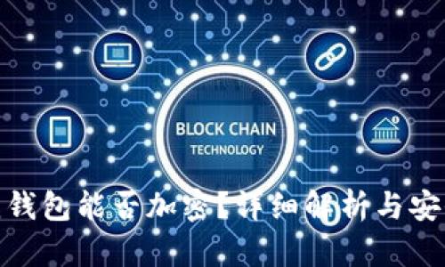 抖抖我钱包能否加密？详细解析与安全措施