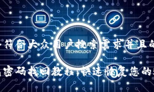 思考一个符合大众用户搜索需求并且的优质

小狐钱包密码找回教程：快速恢复您的账户安全