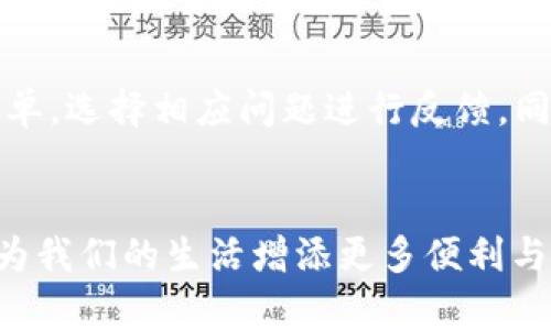 baioti如何下载安装数字人民币钱包：全方位指南/baioti
数字人民币, 钱包下载安装, 数字货币, 移动支付/guanjianci

引言
随着科技的不断发展，数字货币逐渐走进了我们的生活。数字人民币作为新兴的数字货币形式，受到越来越多用户的关注。为了更方便地使用数字人民币，下载安装数字人民币钱包显得尤为重要。本篇文章将为您详细介绍数字人民币钱包的下载安装步骤及其使用方法，确保您能够顺利地享受到数字人民币带来的便利。

数字人民币钱包的功能与优势
数字人民币钱包不仅是一款支付工具，更是一种全新的消费理念。其主要功能包括存储和管理数字人民币、进行线上线下支付、完成转账及收款等。相比于传统的现金或银行卡支付，数字人民币钱包具有以下优势：
ul
li即时支付：数字人民币钱包提供快速的支付体验，让用户在购物、转账时无缝连接。/li
li安全性高：数字人民币采用区块链技术，具备良好的安全性，减少了支付过程中的风险。/li
li无须网络：数字人民币钱包支持离线支付，让用户在信号不佳的情况下也能完成交易。/li
li便利性：通过手机就能轻松管理自己的数字资产，随时随地进行消费、转账等操作。/li
/ul

下载安装数字人民币钱包的方法
下载安装数字人民币钱包的过程非常简单。无论您是安卓用户还是苹果用户，以下是详细的步骤：

h4安卓用户/h4
1. 打开您的安卓手机，进入应用商店（如华为应用市场、小米应用商店等）。
2. 在搜索框中输入“数字人民币”或“数字人民币钱包”。
3. 找到官方发布的数字人民币钱包应用，点击下载并安装。
4. 安装完成后，打开应用，按照提示完成注册和身份验证。
5. 设置支付密码，绑定银行卡，开通账户，完成后即可使用。

h4苹果用户/h4
1. 打开您的iPhone，进入App Store。
2. 在搜索框中输入“数字人民币”或“数字人民币钱包”。
3. 找到官方发布的数字人民币钱包应用，点击获取并安装。
4. 安装完成后，打开应用，进行同样的注册和身份验证流程。
5. 设置支付密码，绑定银行卡，完成后便可开始使用。

数字人民币钱包的使用方法
完成下载安装后，您就可以开始使用数字人民币钱包了。以下是一些常见的使用场景：

h4支付/h4
在商店、超市等场所，您只需打开钱包，选择支付功能，扫描商家的付款码，即可轻松完成支付。同时，您也可以生成自己的付款码，供他人扫描支付。

h4转账/h4
通过数字人民币钱包，您可以轻松地进行转账。只需选择转账功能，输入对方的账户信息或扫描其码，输入金额，确认无误后即可完成转账。

h4收款/h4
若您需要接收付款，生成自己的收款码共享给对方，或使用自定义金额的转账功能即可。

可能遇到的问题及解决方案
在使用数字人民币钱包的过程中，用户可能会遇到一些问题，以下是6个常见问题及其详细解决方案。

h41. 如何解决身份验证失败的问题？/h4
身份验证是保障用户账户安全的重要步骤。若您在注册过程中遇到身份验证失败的问题，请首先检查提交的信息是否准确，包括姓名、身份证号等。如果确认信息无误但依旧无法通过验证，建议您重启应用，或重新尝试进行身份验证。此外，可以尝试使用其他设备或网络连接进行验证。若问题依然存在，建议联系数字人民币钱包的客服，寻求帮助。

h42. 如何绑定银行卡？/h4
绑定银行卡是使用数字人民币钱包的重要环节。进入钱包的“设置”菜单，找到“银行卡管理”选项，点击后选择“添加银行卡”，输入银行卡号、银行名称、手机号等信息。注意确认信息的准确性，是不影响后续使用。绑定过程中，如遇到不可预知的问题，建议您清空缓存、重启应用并再次尝试。如果依然无法绑定，可能是由于银行系统故障或其他特殊情况，您可以直接联系钱包的客服解决。

h43. 如何在离线状态下进行交易？/h4
数字人民币钱包支持离线支付，这一特性是其重要优势之一。在资料中预先下载离线付款码，或在需要使用的场合提前生成付款码，用户在没有网络的情况下，仍旧能够完成支付。操作时，在对方的终端设备（如POS机）上，输入交易金额，然后使用您钱包中的离线付款码进行支付。完成后，请注意记录交易信息，以便后续查询与核对。

h44. 如何寻找支持数字人民币付款的商家？/h4
随着数字人民币的逐步推广，越来越多的商家开始接受数字人民币支付。您可以通过数字人民币钱包中的“附近商家”功能查看支持数字人民币支付的商家列表，同时可以关注官方的公告和活动，获取最新的合作商家信息。此外，许多大型零售、餐饮和线上商城也已接入数字人民币支付。建议随身携带现金和其他支付工具，以备不时之需。

h45. 使用数字人民币钱包是否安全？/h4
数字人民币钱包在安全性上进行了多项设计。采用了先进的加密技术并提供多种安全措施如身份验证、支付密码、指纹识别等，以确保用户账户和资金的安全。但用户也需主动保护自己的账户信息，不随意分享密码和验证信息。定期更换密码，避免使用公共Wi-Fi进行敏感操作，都是常规的安全建议。

h46. 如何处理交易纠纷？/h4
当您使用数字人民币钱包的过程中，可能会遇到交易失败、金额不正确等问题。对于这类问题，第一时间应当保留交易记录，以便日后作为凭证。其次，进入钱包的“帮助与反馈”菜单，选择相应问题进行反馈。同时，可以通过客服电话联系客服联系人员进行协助，处理过程中保持冷静、详细描述问题，以便快速求解。

结尾
总体而言，数字人民币钱包的安装与使用过程都较为简单，掌握其操作方法后，您将能够享受便捷安全的数字货币服务。随着数字人民币的日益普及，积极适应新的支付方式，将为我们的生活增添更多便利与乐趣。在您的数字货币之旅中，保持警觉，保护好个人信息和资金安全，确保让科技的进步为您的生活带来实实在在的好处。