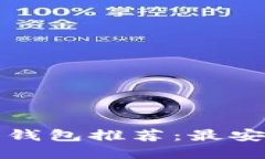 2023年数字货币钱包推荐：