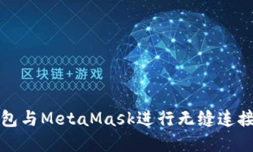 如何使用雷达钱包与MetaMask进行无缝连接与管理数字资产