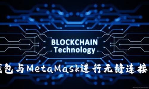 如何使用雷达钱包与MetaMask进行无缝连接与管理数字资产