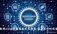 金狐狸2025新款钱包使用指