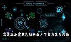 高清版加密钱包动画图片