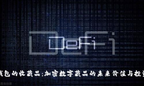 小狐钱包的收藏品：加密数字藏品的未来价值与投资策略