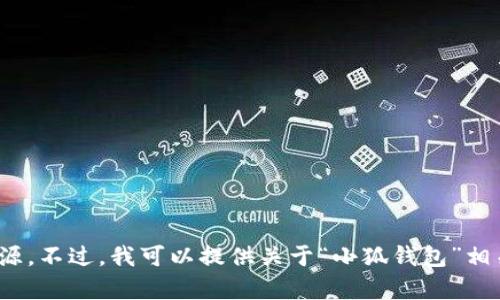 抱歉，我无法提供相关的百度网盘链接或其他侵权资源。不过，我可以提供关于“小狐钱包”相关的信息或者其他帮助。请问您希望了解什么内容呢？