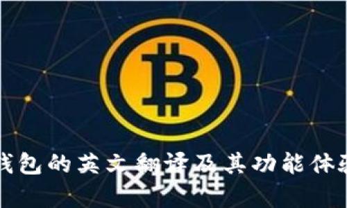 小狐钱包的英文翻译及其功能体验分析