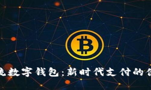 全球主流数字钱包：新时代支付的便捷选择