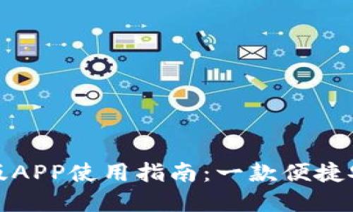 小狐钱包中文版APP使用指南：一款便捷安全的数字钱包