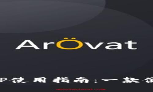 小狐钱包中文版APP使用指南：一款便捷安全的数字钱包