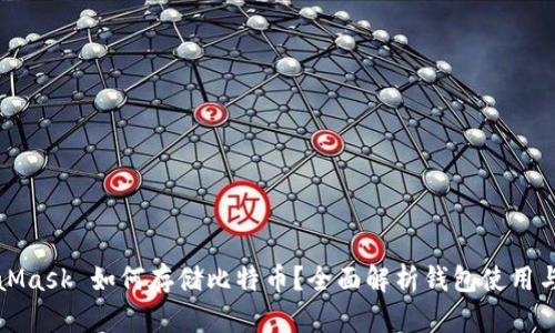 MetaMask 如何存储比特币？全面解析钱包使用与优势