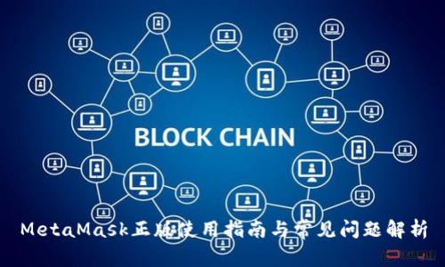 MetaMask正版使用指南与常见问题解析