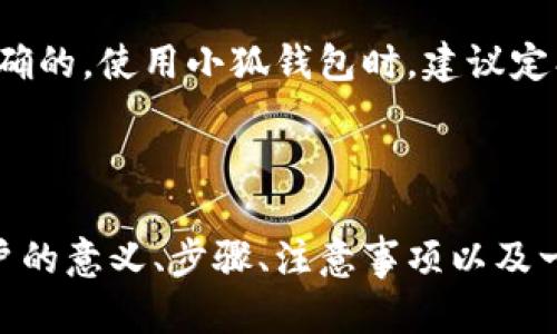 小狐钱包导入账户的意思

   小狐钱包导入账户全解析：如何安全便捷地管理您的数字资产  / 

 guanjianci  小狐钱包, 导入账户, 数字资产, 加密货币  /guanjianci 

小狐钱包是一款数字钱包应用，旨在帮助用户管理和存储他们的各种数字资产，包括加密货币。在这样的背景下，导入账户的功能变得尤为重要。本文将详细介绍小狐钱包导入账户的意义、步骤、注意事项以及常见问题的解答，帮助您更好地利用这一功能。

一、小狐钱包简介

小狐钱包是一款专注于数字资产管理的应用，致力于为用户提供更加安全、便捷的加密货币管理体验。通过小狐钱包，用户可以轻松地发送和接收多种数字货币，查看账户余额和交易记录，进行资产管理，将私人密钥保存到应用中，确保资产的安全性。

随着区块链技术的发展，越来越多的人开始关注数字资产的投资与管理。小狐钱包应运而生，不仅提供便利的交易功能，还加强了安全性，以确保用户的资产不受外部威胁。

二、导入账户的定义

导入账户是指将一个已有的加密钱包或账户信息导入到小狐钱包中，以便用户可以在小狐钱包内访问这些资产。导入账户通常是通过输入助记词、私钥或Keystore文件等方式来实现的。

此功能对于那些已经在其他钱包中持有资产的用户来说非常实用。通过导入账户，他们可以在小狐钱包中统一管理所有的数字资产，享受小狐钱包提供的各种服务和功能。

三、导入账户的步骤

通过小狐钱包导入账户的步骤相对简单，用户只需按照以下步骤进行操作：

ol
    listrong下载并安装小狐钱包：/strong首先，在移动设备上下载并安装小狐钱包应用。/li
    listrong打开应用并创建新钱包：/strong若您是首次使用小狐钱包，则需创建一个新的钱包。请务必备份助记词以确保资产安全。/li
    listrong选择导入账户选项：/strong在主界面上，找到“导入账户”或“钱包管理”选项，点击进入。/li
    listrong输入账户信息：/strong根据您的情况，选择输入助记词、私钥或Keystore文件，按照提示填写相关信息。/li
    listrong确认导入：/strong完成信息输入后，系统会提示您确认导入内容，确认无误后进行操作。/li
    listrong查看账户余额：/strong待导入成功后，您可以在小狐钱包中查看到相关数字资产的余额。/li
/ol

四、导入账户的注意事项

导入账户的时候，有几个注意事项需要引起用户的重视：

ol
    listrong确保信息准确：/strong输入助记词、私钥或Keystore文件时，请确认信息完整且正确，任何错误都可能导致无法成功导入账户。/li
    listrong保持私钥安全：/strong绝不要将私钥透露给他人，因为私钥如果被盗取，您的资产将会面临风险。/li
    listrong避免网络钓鱼：/strong请确保下载小狐钱包的来源是官方渠道，以防被假冒应用欺骗，导致私人信息泄露。/li
    listrong定期备份：/strong建议定期备份小狐钱包的助记词和相关信息，以防数据丢失或设备损坏。/li
/ol

五、相关常见问题

h4问题1：小狐钱包是否支持所有类型的加密货币？/h4
小狐钱包虽然支持多种加密货币，但并不一定支持所有类型的数字资产。建议用户在使用前，查看小狐钱包官方文档或应用内的支持币种列表，以确保所需的数字货币可以管理。此外，用户在导入其他钱包的账户时，也需确认该账户中是否包含小狐钱包支持的币种，避免出现无法查看资产的情况。

h4问题2：导入账户后遇到问题怎么办？/h4
如果在导入账户过程中遇到问题，首先可以检查输入的信息是否准确。确保助记词、私钥或Keystore文件完整无误。如果信息正确，但仍然无法导入，用户可以尝试重启小狐钱包应用或联系客户支持获取帮助。此外，查阅小狐钱包的用户手册或在线帮助文档，可能会找到解决方案或常见问题的解答。

h4问题3：导入账户的安全性如何保障？/h4
小狐钱包在导入账户时采用了多种安全措施来保障用户的资产安全。首先，用户的私钥和助记词在本地设备上加密存储，避免数据在互联网上传输时被截取。其次，小狐钱包还支持面部识别和指纹识别等生物识别技术，进一步提高账户的安全性。此外，用户还应定期更换密码，并启用两步验证，确保账户安全。

h4问题4：如何知道导入的资产是否到账？/h4
导入账户成功后，用户可以在小狐钱包的账户主页查看余额变化。如果余额未更新，可以尝试手动刷新页面，或检查网络连接。如果仍然无法确认账户资产，建议联系小狐钱包的客服团队进行查询。同时，用户也可以通过区块链浏览器查询相应地址的余额信息，确认资产是否到账。

h4问题5：小狐钱包支持多设备同步吗？/h4
小狐钱包支持多设备的账户同步功能，用户可在不同的设备上登录同一个账户。但是，为保障资产安全，建议用户在多个设备上安装小狐钱包时，使用相同的助记词或私钥创建钱包。此外，确保每个设备的安全性，避免在公共场合或不安全的网络环境下使用钱包应用。

h4问题6：导入账户后可以恢复吗？/h4
如果用户在导入账户时选择了错误的助记词或私钥，通常没有直接恢复的功能。然而，用户可以再次尝试重新导入账户，确保输入的信息是正确的。使用小狐钱包时，建议定期备份助记词和相关信息，这样即使出现问题，也可以通过备份迅速恢复账户。如果遇到无法解决的问题，可以寻求小狐钱包的官方技术支持。

总结

小狐钱包导入账户功能是数字资产管理中至关重要的一环，可以帮助用户更集中地管理资产。通过本文的介绍，您应该对小狐钱包的导入账户的意义、步骤、注意事项以及一些常见问题有了更加深入的了解。在使用小狐钱包时，切记保持信息安全，定期备份账户数据，让您的数字资产真正安心。