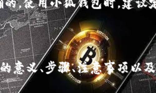 小狐钱包导入账户的意思

   小狐钱包导入账户全解析：如何安全便捷地管理您的数字资产  / 

 guanjianci  小狐钱包, 导入账户, 数字资产, 加密货币  /guanjianci 

小狐钱包是一款数字钱包应用，旨在帮助用户管理和存储他们的各种数字资产，包括加密货币。在这样的背景下，导入账户的功能变得尤为重要。本文将详细介绍小狐钱包导入账户的意义、步骤、注意事项以及常见问题的解答，帮助您更好地利用这一功能。

一、小狐钱包简介

小狐钱包是一款专注于数字资产管理的应用，致力于为用户提供更加安全、便捷的加密货币管理体验。通过小狐钱包，用户可以轻松地发送和接收多种数字货币，查看账户余额和交易记录，进行资产管理，将私人密钥保存到应用中，确保资产的安全性。

随着区块链技术的发展，越来越多的人开始关注数字资产的投资与管理。小狐钱包应运而生，不仅提供便利的交易功能，还加强了安全性，以确保用户的资产不受外部威胁。

二、导入账户的定义

导入账户是指将一个已有的加密钱包或账户信息导入到小狐钱包中，以便用户可以在小狐钱包内访问这些资产。导入账户通常是通过输入助记词、私钥或Keystore文件等方式来实现的。

此功能对于那些已经在其他钱包中持有资产的用户来说非常实用。通过导入账户，他们可以在小狐钱包中统一管理所有的数字资产，享受小狐钱包提供的各种服务和功能。

三、导入账户的步骤

通过小狐钱包导入账户的步骤相对简单，用户只需按照以下步骤进行操作：

ol
    listrong下载并安装小狐钱包：/strong首先，在移动设备上下载并安装小狐钱包应用。/li
    listrong打开应用并创建新钱包：/strong若您是首次使用小狐钱包，则需创建一个新的钱包。请务必备份助记词以确保资产安全。/li
    listrong选择导入账户选项：/strong在主界面上，找到“导入账户”或“钱包管理”选项，点击进入。/li
    listrong输入账户信息：/strong根据您的情况，选择输入助记词、私钥或Keystore文件，按照提示填写相关信息。/li
    listrong确认导入：/strong完成信息输入后，系统会提示您确认导入内容，确认无误后进行操作。/li
    listrong查看账户余额：/strong待导入成功后，您可以在小狐钱包中查看到相关数字资产的余额。/li
/ol

四、导入账户的注意事项

导入账户的时候，有几个注意事项需要引起用户的重视：

ol
    listrong确保信息准确：/strong输入助记词、私钥或Keystore文件时，请确认信息完整且正确，任何错误都可能导致无法成功导入账户。/li
    listrong保持私钥安全：/strong绝不要将私钥透露给他人，因为私钥如果被盗取，您的资产将会面临风险。/li
    listrong避免网络钓鱼：/strong请确保下载小狐钱包的来源是官方渠道，以防被假冒应用欺骗，导致私人信息泄露。/li
    listrong定期备份：/strong建议定期备份小狐钱包的助记词和相关信息，以防数据丢失或设备损坏。/li
/ol

五、相关常见问题

h4问题1：小狐钱包是否支持所有类型的加密货币？/h4
小狐钱包虽然支持多种加密货币，但并不一定支持所有类型的数字资产。建议用户在使用前，查看小狐钱包官方文档或应用内的支持币种列表，以确保所需的数字货币可以管理。此外，用户在导入其他钱包的账户时，也需确认该账户中是否包含小狐钱包支持的币种，避免出现无法查看资产的情况。

h4问题2：导入账户后遇到问题怎么办？/h4
如果在导入账户过程中遇到问题，首先可以检查输入的信息是否准确。确保助记词、私钥或Keystore文件完整无误。如果信息正确，但仍然无法导入，用户可以尝试重启小狐钱包应用或联系客户支持获取帮助。此外，查阅小狐钱包的用户手册或在线帮助文档，可能会找到解决方案或常见问题的解答。

h4问题3：导入账户的安全性如何保障？/h4
小狐钱包在导入账户时采用了多种安全措施来保障用户的资产安全。首先，用户的私钥和助记词在本地设备上加密存储，避免数据在互联网上传输时被截取。其次，小狐钱包还支持面部识别和指纹识别等生物识别技术，进一步提高账户的安全性。此外，用户还应定期更换密码，并启用两步验证，确保账户安全。

h4问题4：如何知道导入的资产是否到账？/h4
导入账户成功后，用户可以在小狐钱包的账户主页查看余额变化。如果余额未更新，可以尝试手动刷新页面，或检查网络连接。如果仍然无法确认账户资产，建议联系小狐钱包的客服团队进行查询。同时，用户也可以通过区块链浏览器查询相应地址的余额信息，确认资产是否到账。

h4问题5：小狐钱包支持多设备同步吗？/h4
小狐钱包支持多设备的账户同步功能，用户可在不同的设备上登录同一个账户。但是，为保障资产安全，建议用户在多个设备上安装小狐钱包时，使用相同的助记词或私钥创建钱包。此外，确保每个设备的安全性，避免在公共场合或不安全的网络环境下使用钱包应用。

h4问题6：导入账户后可以恢复吗？/h4
如果用户在导入账户时选择了错误的助记词或私钥，通常没有直接恢复的功能。然而，用户可以再次尝试重新导入账户，确保输入的信息是正确的。使用小狐钱包时，建议定期备份助记词和相关信息，这样即使出现问题，也可以通过备份迅速恢复账户。如果遇到无法解决的问题，可以寻求小狐钱包的官方技术支持。

总结

小狐钱包导入账户功能是数字资产管理中至关重要的一环，可以帮助用户更集中地管理资产。通过本文的介绍，您应该对小狐钱包的导入账户的意义、步骤、注意事项以及一些常见问题有了更加深入的了解。在使用小狐钱包时，切记保持信息安全，定期备份账户数据，让您的数字资产真正安心。