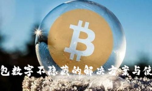抖音钱包数字不隐藏的解决方案与使用技巧