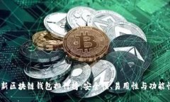 2023年最新区块链钱包排行榜：安全性、易用性与
