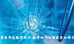 雷森钱包数字银行：数字时代的智能金融助手