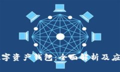 三星数字资产钱包：全面解析及应用指南