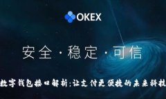 数字钱包接口解析：让支付更便捷的未来科技