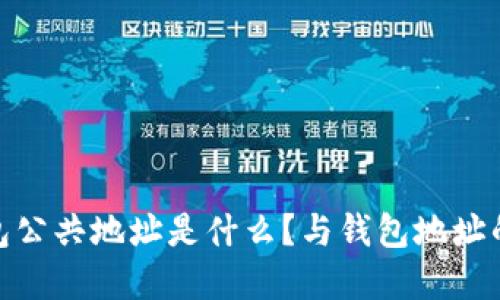 : 小狐钱包公共地址是什么？与钱包地址的区别详解