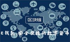 俄罗斯区块链E钱包：安全便捷的数字货币管理解