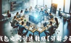 如何在小狐钱包之间快速