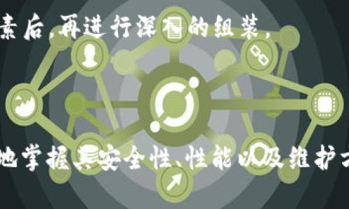   区块链钱包拆机图解：全面指南与实用技巧 / 
 guanjianci 区块链钱包, 拆机, 硬件钱包, 数字货币 /guanjianci 

## 一、引言

区块链技术的发展使得数字货币（如比特币、以太坊等）的使用变得越来越普遍。在这个过程中，区块链钱包作为存储和管理数字资产的重要工具也逐渐被大众所关注。尤其是硬件钱包，因其高安全性而受到了广泛的认可。然而，有些用户会对硬件钱包的拆解产生好奇，特别是想要了解其内部构造、工作原理以及如何进行维护和修复。本文将对此进行详细的讲解。

## 二、区块链钱包的概述

区块链钱包主要可以分为三种类型：软件钱包、硬件钱包和纸钱包。其中，硬件钱包因其安全性高而被许多用户选择。

### 硬件钱包的优点

1. **高安全性**：硬件钱包通过加密保护用户的私钥，不会受到病毒和黑客攻击。
  
2. **离线存储**：硬件钱包大多数时间保持离线状态，有效降低被盗风险。

3. **易于备份**：大多数硬件钱包都提供恢复种子和备份功能。

### 硬件钱包的缺点

1. **成本较高**：相比软件钱包，硬件钱包价格普遍较贵。

2. **使用不便**：硬件钱包在操作上相对复杂，不如软件钱包便捷。

## 三、区块链钱包的拆解步骤

拆解一个硬件钱包的过程看似简单，但实际上需要小心谨慎，以免损坏内部组件。以下是拆解的一般步骤。

### 第一步：准备工具

在拆解之前，首先要准备好必要的工具，包括：

- 螺丝刀：不同型号的硬件钱包可能需要不同类型的螺丝刀。

- 撬棒：用于打开设备外壳。

- 镊子：用于处理小部件。

- 防静电手环：防止静电对电子元件造成损害。

### 第二步：关机并断电

在开始拆解之前，一定要确认硬件钱包处于关机状态，并切断所有电源连接。这样可以避免意外短路或触电的风险。

### 第三步：拆去外壳

使用合适的螺丝刀拆除固定外壳的螺丝。然后，可以使用撬棒慢慢撬开外壳。这个过程需要小心，避免在用力过猛时损坏内部电子元件。

### 第四步：记录内部结构

拆解后，可以对钱包的内部结构进行详细记录。拍照或做笔记，将各个组件标记清楚，以便后续组装时参考。

### 第五步：检查内部元件

观察内部线路板、存储芯片、显示屏等部件，检查是否有损坏或腐蚀。特别是连接线是否牢固，可以用手轻轻拉动确认。

### 第六步：清洁与维护

可用无水乙醇和棉签轻轻清洁线路板，但注意不要使液体渗入元件内部。确保清洁完成后，等待一段时间直至所有清洁剂完全挥发。

### 第七步：重新组装

按照之前的记录，将所有部件重新组装回去。在安装外壳时，确保所有螺丝紧密固定，以防使用过程中松动。

## 四、常见问题解答

### 1. 我为什么要拆解我的硬件钱包？

拆解硬件钱包的动机多种多样。部分用户出于对技术的好奇，希望能够更深入地了解钱包内部的工作原理、技术构造以及安全性设计；另一些用户可能在硬件钱包使用过程中遇到了功能问题，希望通过拆解来进行维护或修复。

此外，拆解还可以帮助用户了解硬件钱包中的具体元件，进一步增强对钱包安全性的认识。通过自主拆解和理解，用户能够意识到钱包在如何防护私钥、如何确保加密信息的安全等方面发挥关键作用。同时，了解拆解流程也能为用户后续的维护提供有价值的参考。

不过，拆解也有一定的风险。许多硬件钱包的保修条款中指出，一旦用户拆解设备，保修将失效，因此在拆解之前，这一点需特别留意。

### 2. 拆解硬件钱包是否容易？

拆解硬件钱包并不简单。一般来说，硬件钱包的设计是为了防止用户拆解，因此大多数钱包的外壳都采用非常坚固的材料，在拆解时需投入不少的力气和耐心。

其次，内部组件往往非常精密，用户在拆解时容易损坏某些小元件。因此，强烈建议在拆解之前进行详细的了解，观看拆解视频，并准备好相关的工具以减少损坏的风险。

对于没有电子产品拆解经验的用户，建议谨慎评估自己动手的能力。如果不确定，最好还是去专业的维修店进行维修，而不是尝试自行拆解。

### 3. 拆解后如何确认硬件钱包可以正常使用？

在完成拆解并重新组装后，需要确认硬件钱包能否正常工作。首先，将其连接至电脑，检查设备是否被识别。在此过程中，确保使用正确的USB线，避免因线缆问题导致无法连接。

其次，需要检验各个功能是否正常。例如，尝试打开硬件钱包，进入其主界面，验证按键响应是否灵敏。还可以尝试发送和接收小额数字货币，以确保钱包的核心功能可用。

如果钱包在这些操作过程中出现异常，可能是拆解过程中某部件未能良好安装，或者由于静电损坏了内部元器件。这种情况下，可能需要再次拆解检查，或咨询专业人士的帮助。

### 4. 拆解硬件钱包可能带来什么风险？

拆解硬件钱包的风险主要包括以下几个方面：

1. **保修失效**：大多数硬件钱包的保修条款规定，一旦拆解，制造商不再承担维修责任。

2. **损坏内部元件**：由于拆解过程需要一定的技巧，初学者在操作中易导致内部元件损坏，尤其是线路板上的小电子元件。

3. **安全隐患**：在拆解后，如果未能正确组装，可能导致钱包在使用过程中出现安全漏洞，增加被攻击的风险。

4. **数据丢失**：若硬件钱包在拆解和组装过程中未妥善处理，用户有可能会失去存储在钱包中的数字资产信息，尤其是私钥等重要数据。

因此，在拆解之前一定要评估好风险，做好充分准备，并尽量在服务人员指导下进行操作。

### 5. 如何处理拆解后的硬件钱包故障？

针对硬件钱包的故障问题，用户可以采取以下步骤：

1. **冷静分析故障**：首先，用户需要理清故障发生的情况，找出可能导致故障的原因。例如是拆解不当、元件损坏或者是连接不良等。

2. **查找解决方案**：对于常见故障，用户可以在网上查找相关的维修教程或视频，尝试根据步骤进行修复。

3. **寻求专业帮助**：如果自行故障排查和修复无效，建议用户到有资质的维修店进行检修。许多专业的维修团队专门处理硬件电子产品问题，具备丰富的经验。

4. **进行数据恢复**：如有必要，可以请求专业的数据恢复服务，特别是用户担心数据丢失可能影响数字资产的安全。

### 6. 拆解硬件钱包后忘记了重组步骤，该怎么办？

如果在拆解硬件钱包后忘记了重组的步骤，可以采取以下策略进行应对：

1. **回顾记录与照片**：如果在拆解时做过详细的记录或拍照，可以查看这些资料以帮助记忆重组的步骤与顺序。

2. **搜索教程与视频**：互联网上有许多关于主要品牌硬件钱包的拆解与组装的教程和视频，用户可以通过搜索来找到相关的指导，进行对照组装。

3. **咨询专业人士**：如自己仍难以确认重组方式，建议联系友人、技术支持或专业的维修服务，获得免费的建议或帮助。

4. **审慎尝试重组**：在未能回忆起具体的重组步骤时，用户可以选用一种审慎的方式，不要用力，更不要用工具去强行拼合部件，以免造成损坏。在确认各元件的因素后，再进行深入的组装。

## 结论

拆解区块链硬件钱包是一项复杂但充满挑战性的工作。在操作时需要谨慎，确保每一步都经过细致的思考与准备。通过对硬件钱包内部结构的了解，用户能够更深刻地掌握其安全性、性能以及维护方法。随着技术的不断发展，了解硬件钱包的结构和操作将为保护个人数字资产提供有效策略。希望本文所提供的指南和常见问题解答能够帮助到每一位用户。