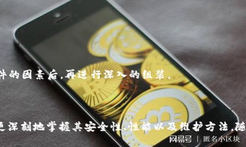   区块链钱包拆机图解：全面指南与实用技巧 / 
 guanjianci 区块链钱包, 拆机, 硬件钱包, 数字货币 /guanjianci 

## 一、引言

区块链技术的发展使得数字货币（如比特币、以太坊等）的使用变得越来越普遍。在这个过程中，区块链钱包作为存储和管理数字资产的重要工具也逐渐被大众所关注。尤其是硬件钱包，因其高安全性而受到了广泛的认可。然而，有些用户会对硬件钱包的拆解产生好奇，特别是想要了解其内部构造、工作原理以及如何进行维护和修复。本文将对此进行详细的讲解。

## 二、区块链钱包的概述

区块链钱包主要可以分为三种类型：软件钱包、硬件钱包和纸钱包。其中，硬件钱包因其安全性高而被许多用户选择。

### 硬件钱包的优点

1. **高安全性**：硬件钱包通过加密保护用户的私钥，不会受到病毒和黑客攻击。
  
2. **离线存储**：硬件钱包大多数时间保持离线状态，有效降低被盗风险。

3. **易于备份**：大多数硬件钱包都提供恢复种子和备份功能。

### 硬件钱包的缺点

1. **成本较高**：相比软件钱包，硬件钱包价格普遍较贵。

2. **使用不便**：硬件钱包在操作上相对复杂，不如软件钱包便捷。

## 三、区块链钱包的拆解步骤

拆解一个硬件钱包的过程看似简单，但实际上需要小心谨慎，以免损坏内部组件。以下是拆解的一般步骤。

### 第一步：准备工具

在拆解之前，首先要准备好必要的工具，包括：

- 螺丝刀：不同型号的硬件钱包可能需要不同类型的螺丝刀。

- 撬棒：用于打开设备外壳。

- 镊子：用于处理小部件。

- 防静电手环：防止静电对电子元件造成损害。

### 第二步：关机并断电

在开始拆解之前，一定要确认硬件钱包处于关机状态，并切断所有电源连接。这样可以避免意外短路或触电的风险。

### 第三步：拆去外壳

使用合适的螺丝刀拆除固定外壳的螺丝。然后，可以使用撬棒慢慢撬开外壳。这个过程需要小心，避免在用力过猛时损坏内部电子元件。

### 第四步：记录内部结构

拆解后，可以对钱包的内部结构进行详细记录。拍照或做笔记，将各个组件标记清楚，以便后续组装时参考。

### 第五步：检查内部元件

观察内部线路板、存储芯片、显示屏等部件，检查是否有损坏或腐蚀。特别是连接线是否牢固，可以用手轻轻拉动确认。

### 第六步：清洁与维护

可用无水乙醇和棉签轻轻清洁线路板，但注意不要使液体渗入元件内部。确保清洁完成后，等待一段时间直至所有清洁剂完全挥发。

### 第七步：重新组装

按照之前的记录，将所有部件重新组装回去。在安装外壳时，确保所有螺丝紧密固定，以防使用过程中松动。

## 四、常见问题解答

### 1. 我为什么要拆解我的硬件钱包？

拆解硬件钱包的动机多种多样。部分用户出于对技术的好奇，希望能够更深入地了解钱包内部的工作原理、技术构造以及安全性设计；另一些用户可能在硬件钱包使用过程中遇到了功能问题，希望通过拆解来进行维护或修复。

此外，拆解还可以帮助用户了解硬件钱包中的具体元件，进一步增强对钱包安全性的认识。通过自主拆解和理解，用户能够意识到钱包在如何防护私钥、如何确保加密信息的安全等方面发挥关键作用。同时，了解拆解流程也能为用户后续的维护提供有价值的参考。

不过，拆解也有一定的风险。许多硬件钱包的保修条款中指出，一旦用户拆解设备，保修将失效，因此在拆解之前，这一点需特别留意。

### 2. 拆解硬件钱包是否容易？

拆解硬件钱包并不简单。一般来说，硬件钱包的设计是为了防止用户拆解，因此大多数钱包的外壳都采用非常坚固的材料，在拆解时需投入不少的力气和耐心。

其次，内部组件往往非常精密，用户在拆解时容易损坏某些小元件。因此，强烈建议在拆解之前进行详细的了解，观看拆解视频，并准备好相关的工具以减少损坏的风险。

对于没有电子产品拆解经验的用户，建议谨慎评估自己动手的能力。如果不确定，最好还是去专业的维修店进行维修，而不是尝试自行拆解。

### 3. 拆解后如何确认硬件钱包可以正常使用？

在完成拆解并重新组装后，需要确认硬件钱包能否正常工作。首先，将其连接至电脑，检查设备是否被识别。在此过程中，确保使用正确的USB线，避免因线缆问题导致无法连接。

其次，需要检验各个功能是否正常。例如，尝试打开硬件钱包，进入其主界面，验证按键响应是否灵敏。还可以尝试发送和接收小额数字货币，以确保钱包的核心功能可用。

如果钱包在这些操作过程中出现异常，可能是拆解过程中某部件未能良好安装，或者由于静电损坏了内部元器件。这种情况下，可能需要再次拆解检查，或咨询专业人士的帮助。

### 4. 拆解硬件钱包可能带来什么风险？

拆解硬件钱包的风险主要包括以下几个方面：

1. **保修失效**：大多数硬件钱包的保修条款规定，一旦拆解，制造商不再承担维修责任。

2. **损坏内部元件**：由于拆解过程需要一定的技巧，初学者在操作中易导致内部元件损坏，尤其是线路板上的小电子元件。

3. **安全隐患**：在拆解后，如果未能正确组装，可能导致钱包在使用过程中出现安全漏洞，增加被攻击的风险。

4. **数据丢失**：若硬件钱包在拆解和组装过程中未妥善处理，用户有可能会失去存储在钱包中的数字资产信息，尤其是私钥等重要数据。

因此，在拆解之前一定要评估好风险，做好充分准备，并尽量在服务人员指导下进行操作。

### 5. 如何处理拆解后的硬件钱包故障？

针对硬件钱包的故障问题，用户可以采取以下步骤：

1. **冷静分析故障**：首先，用户需要理清故障发生的情况，找出可能导致故障的原因。例如是拆解不当、元件损坏或者是连接不良等。

2. **查找解决方案**：对于常见故障，用户可以在网上查找相关的维修教程或视频，尝试根据步骤进行修复。

3. **寻求专业帮助**：如果自行故障排查和修复无效，建议用户到有资质的维修店进行检修。许多专业的维修团队专门处理硬件电子产品问题，具备丰富的经验。

4. **进行数据恢复**：如有必要，可以请求专业的数据恢复服务，特别是用户担心数据丢失可能影响数字资产的安全。

### 6. 拆解硬件钱包后忘记了重组步骤，该怎么办？

如果在拆解硬件钱包后忘记了重组的步骤，可以采取以下策略进行应对：

1. **回顾记录与照片**：如果在拆解时做过详细的记录或拍照，可以查看这些资料以帮助记忆重组的步骤与顺序。

2. **搜索教程与视频**：互联网上有许多关于主要品牌硬件钱包的拆解与组装的教程和视频，用户可以通过搜索来找到相关的指导，进行对照组装。

3. **咨询专业人士**：如自己仍难以确认重组方式，建议联系友人、技术支持或专业的维修服务，获得免费的建议或帮助。

4. **审慎尝试重组**：在未能回忆起具体的重组步骤时，用户可以选用一种审慎的方式，不要用力，更不要用工具去强行拼合部件，以免造成损坏。在确认各元件的因素后，再进行深入的组装。

## 结论

拆解区块链硬件钱包是一项复杂但充满挑战性的工作。在操作时需要谨慎，确保每一步都经过细致的思考与准备。通过对硬件钱包内部结构的了解，用户能够更深刻地掌握其安全性、性能以及维护方法。随着技术的不断发展，了解硬件钱包的结构和操作将为保护个人数字资产提供有效策略。希望本文所提供的指南和常见问题解答能够帮助到每一位用户。