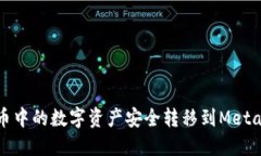 如何将火币中的数字资产安全转移到MetaMask钱包