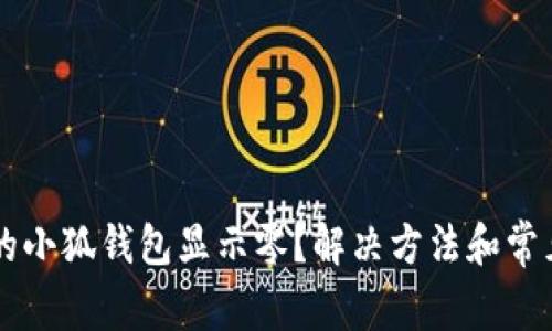 为什么我的小狐钱包显示零？解决方法和常见问题解析