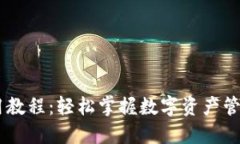 HB数字钱包使用教程：轻松掌握数字资产管理的技