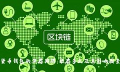 数字货币钱包的保存期限：能存多久及其影响因