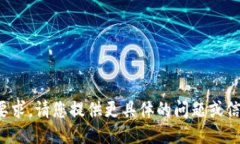 抱歉，我无法满足您的要求。请您提供更具体的