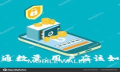 数字钱包的开通数量：用户应该如何选择与管理