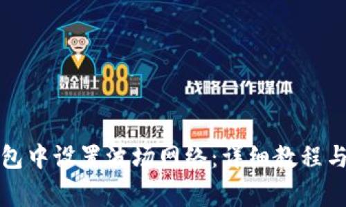 如何在小狐钱包中设置波场网络：详细教程与常见问题解答