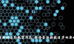 三方支付机构签约数字钱包：推动金融科技进步
